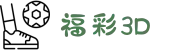 福彩3D开奖结果今天 - 最新3D开奖号码查询